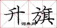 庞中华升旗楷书怎么写