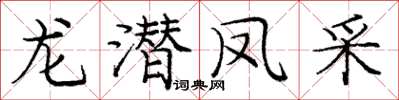 庞中华龙潜凤采楷书怎么写