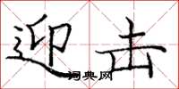 庞中华迎击楷书怎么写