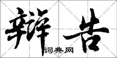 胡问遂辩告行书怎么写