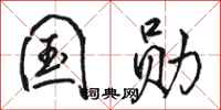 骆恒光国勋行书怎么写