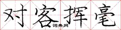 庞中华对客挥毫楷书怎么写