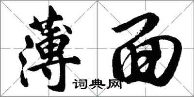 胡问遂薄面行书怎么写