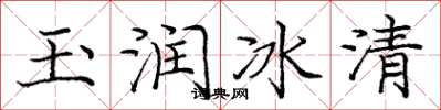 庞中华玉润冰清楷书怎么写
