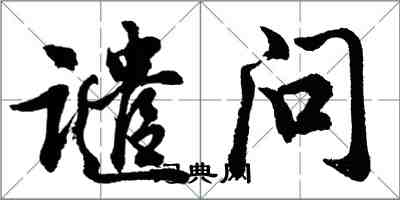 胡问遂谴问行书怎么写