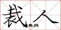 庞中华裁人楷书怎么写