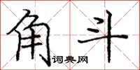 庞中华角斗楷书怎么写
