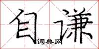 庞中华自谦楷书怎么写