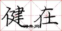 庞中华健在楷书怎么写
