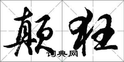 胡问遂颠狂行书怎么写