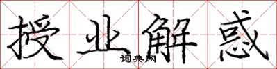 庞中华授业解惑楷书怎么写