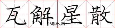 庞中华瓦解星散楷书怎么写