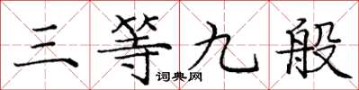 庞中华三等九般楷书怎么写