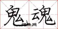 庞中华鬼魂楷书怎么写