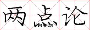 庞中华两点论楷书怎么写