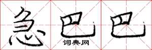 庞中华急巴巴楷书怎么写