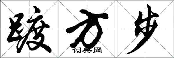 胡问遂踱方步行书怎么写