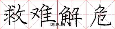 庞中华救难解危楷书怎么写
