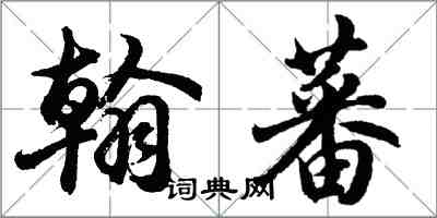 胡问遂翰蕃行书怎么写