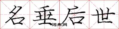 庞中华名垂后世楷书怎么写