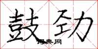 庞中华鼓劲楷书怎么写
