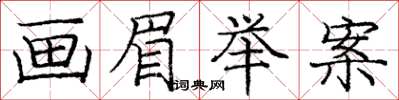 庞中华画眉举案楷书怎么写