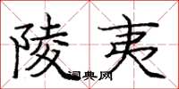 庞中华陵夷楷书怎么写