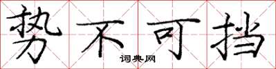 庞中华势不可挡楷书怎么写