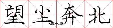 庞中华望尘奔北楷书怎么写