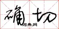 王冬龄确切草书怎么写