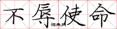 庞中华不辱使命楷书怎么写