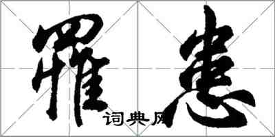 胡问遂罹患行书怎么写