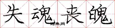 庞中华失魂丧魄楷书怎么写