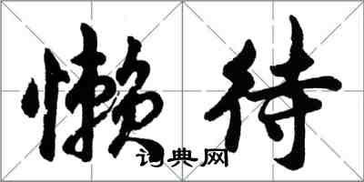 胡问遂懒待行书怎么写