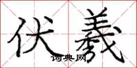 庞中华伏羲楷书怎么写