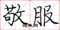 庞中华敬服楷书怎么写
