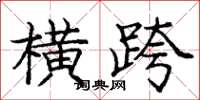 庞中华横跨楷书怎么写