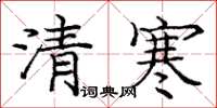 庞中华清寒楷书怎么写