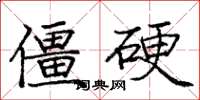 庞中华僵硬楷书怎么写