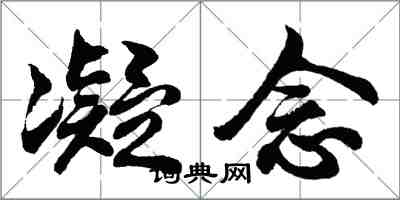 胡问遂凝念行书怎么写