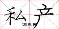 庞中华私产楷书怎么写