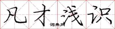 庞中华凡才浅识楷书怎么写
