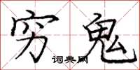 庞中华穷鬼楷书怎么写
