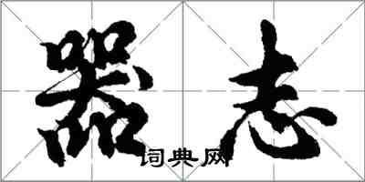 胡问遂器志行书怎么写