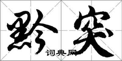 胡问遂黔突行书怎么写