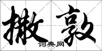 胡问遂撒敦行书怎么写