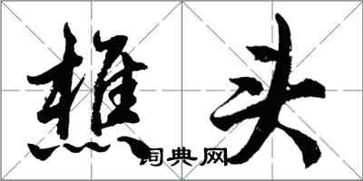 胡问遂樵头行书怎么写
