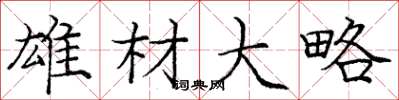 庞中华雄材大略楷书怎么写