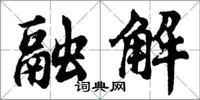 胡问遂融解行书怎么写