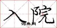 庞中华入院楷书怎么写
